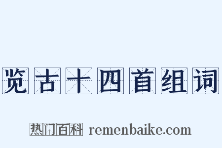 览古十四首组词是什么意思的图片